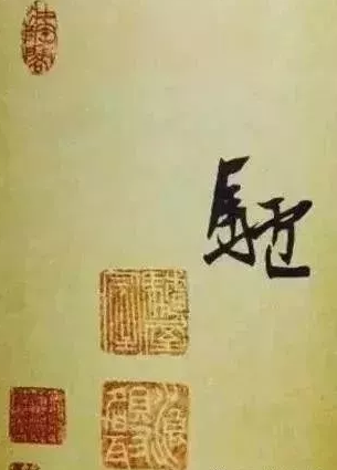 八大山人朱耷为何自号为驴 书法趣闻