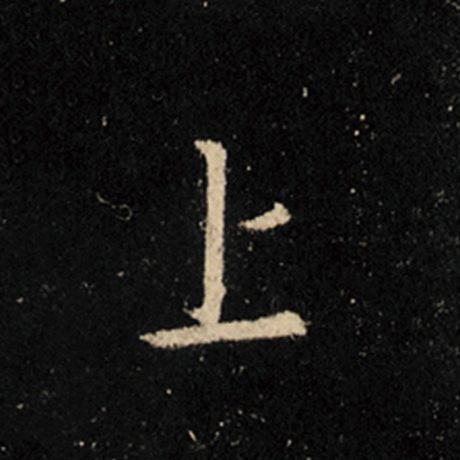 字：上 书法家：王羲之 作品：《怀仁集王羲之圣教序》