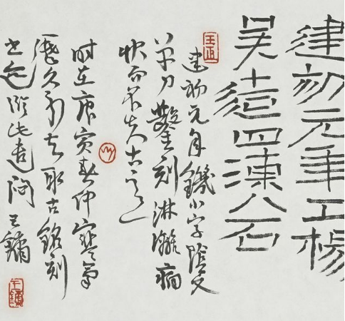 王镛的流行书风对书法..