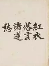 曹雪芹书法欣赏 《种芹人曹霑画册》一览