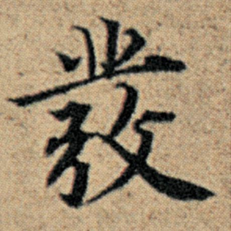 字：发 书法家：赵孟頫 作品：《汉汲黯传》