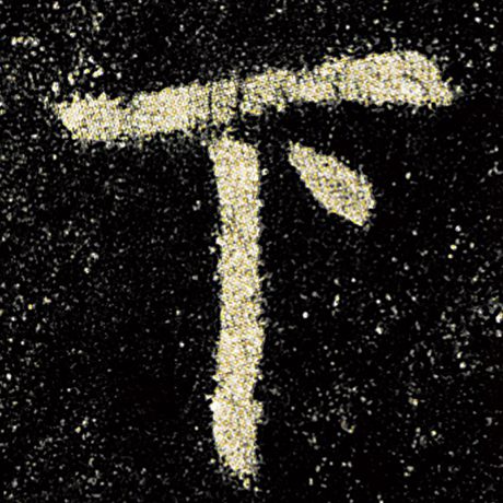 字：下 书法家：欧阳询 作品：《九成宫醴泉铭》