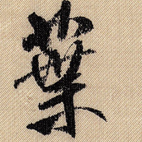 字：叶 书法家：米芾 作品：《蜀素帖》