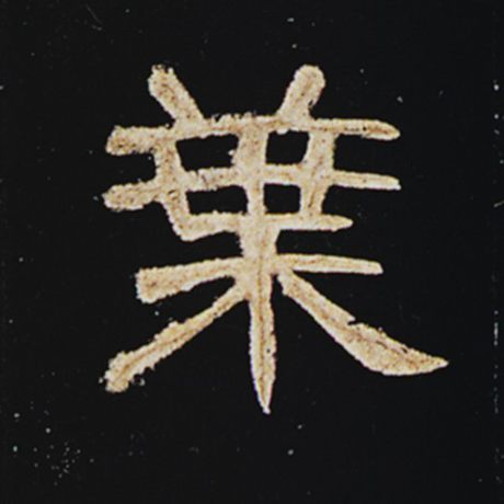 字：叶 书法家： 作品：《曹全碑》