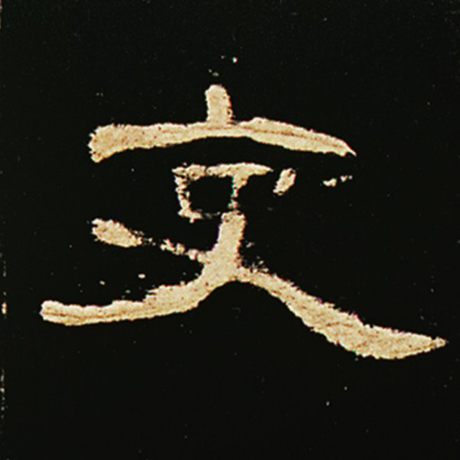 吏字的隶书写法