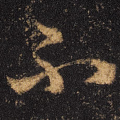 王羲之不字的草书写法