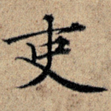 字：吏 书法家：赵孟頫 作品：《汉汲黯传》