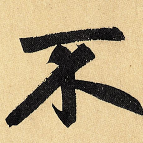 字：不 书法家：赵孟頫 作品：《玄妙观重修三门记》