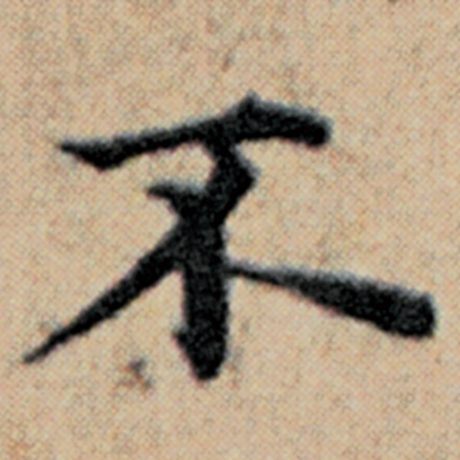 字：不 书法家：赵孟頫 作品：《汉汲黯传》