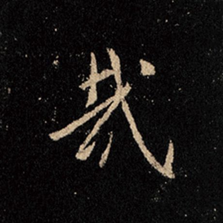 字：哉 书法家：王羲之 作品：《怀仁集王羲之圣教序》