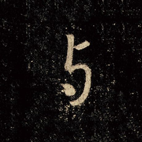 字：与 书法家：王羲之 作品：《怀仁集王羲之圣教序》