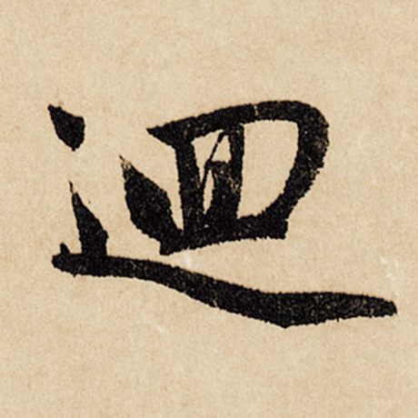 字：回 书法家：赵孟頫 作品：《闲居赋》