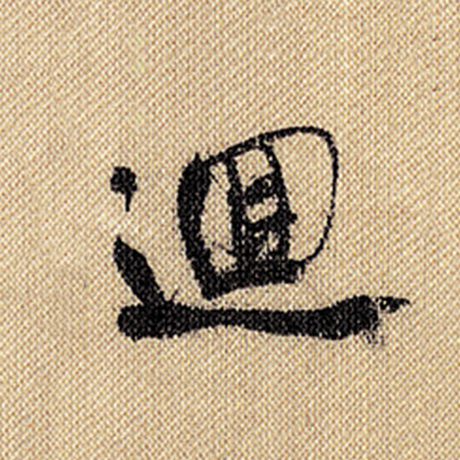 字：回 书法家：米芾 作品：《蜀素帖》