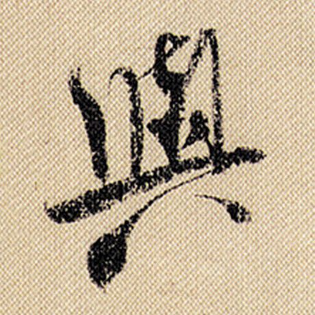 字：与 书法家：米芾 作品：《蜀素帖》