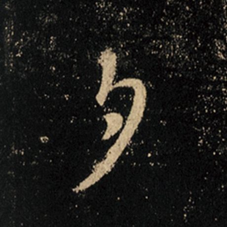 字：夕 书法家：王羲之 作品：《怀仁集王羲之圣教序》