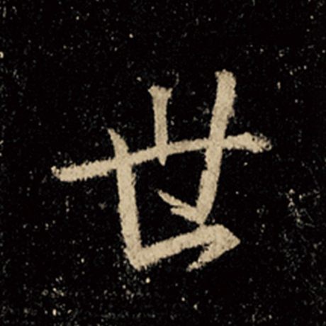 字：世 书法家：王羲之 作品：《怀仁集王羲之圣教序》