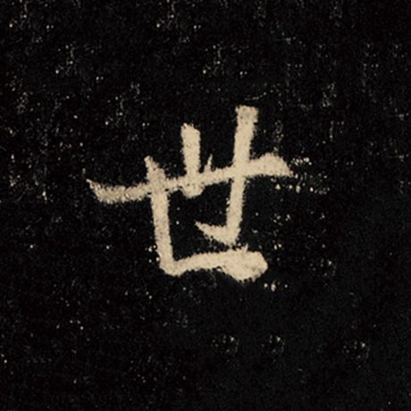 字：世 书法家：王羲之 作品：《怀仁集王羲之圣教序》