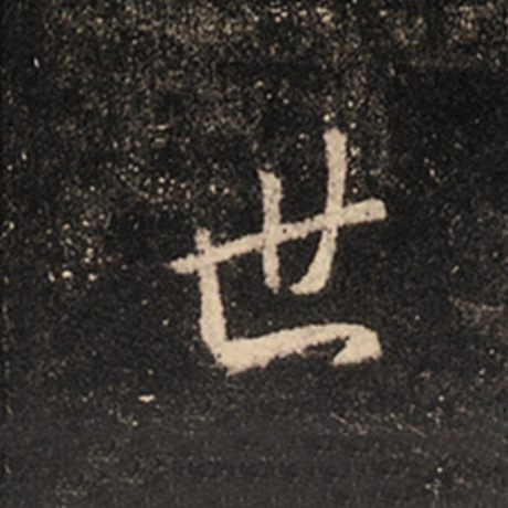 字：世 书法家：王羲之 作品：《怀仁集王羲之圣教序》