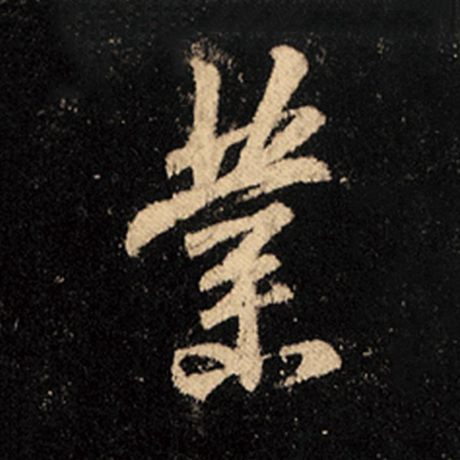 字：业 书法家：王羲之 作品：《怀仁集王羲之圣教序》