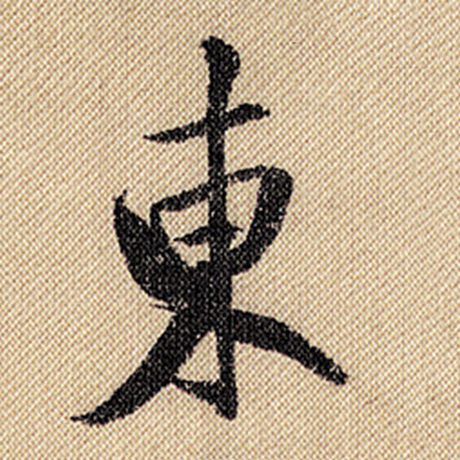 字：东 书法家：米芾 作品：《蜀素帖》