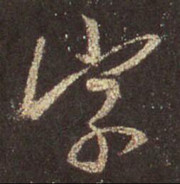 字：字 书法家：王羲之 作品：圣教序