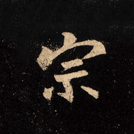 字：宗 书法家：王羲之 作品：《怀仁集王羲之圣教序》