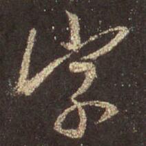 王羲之写“字”字