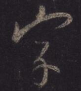 王羲之写“字”字