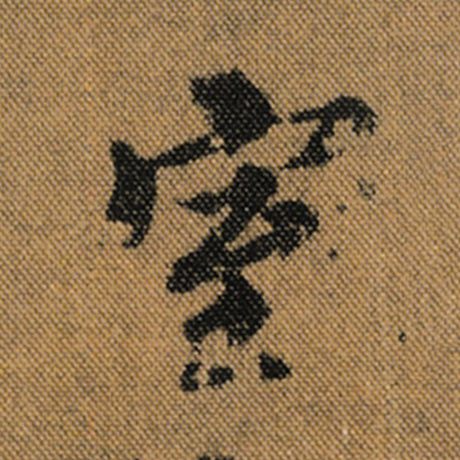 字：室 书法家：王羲之 作品：《兰亭序》褚遂良临