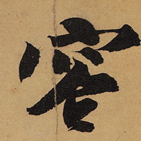 字：容 书法家：苏轼 作品：《黄州寒食诗帖》