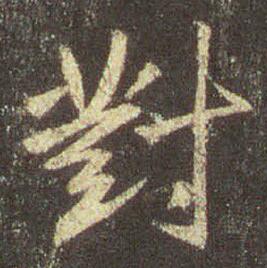 字：对 书法家：王羲之 作品：圣教序