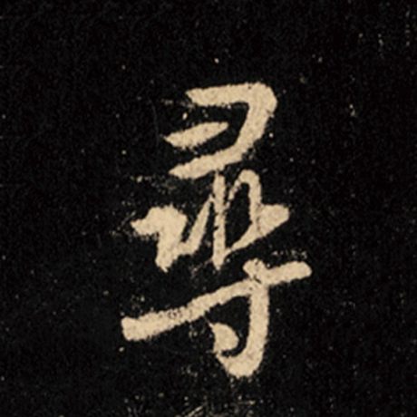 字：寻 书法家：王羲之 作品：《怀仁集王羲之圣教序》