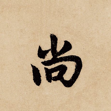 字：尚 书法家：赵孟頫 作品：《闲居赋》