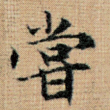 字：尝 书法家：赵孟頫 作品：《太上老君说常清静经》