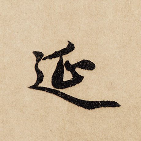 字：延 书法家：赵孟頫 作品：《闲居赋》