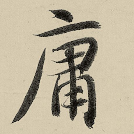 字：庸 书法家：智永 作品：《千字文》