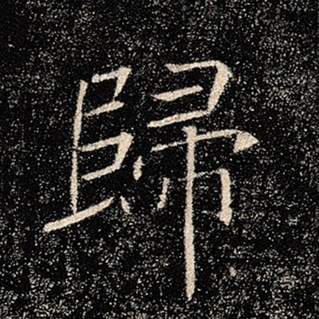 字：归 书法家：褚遂良 作品：《雁塔圣教序》