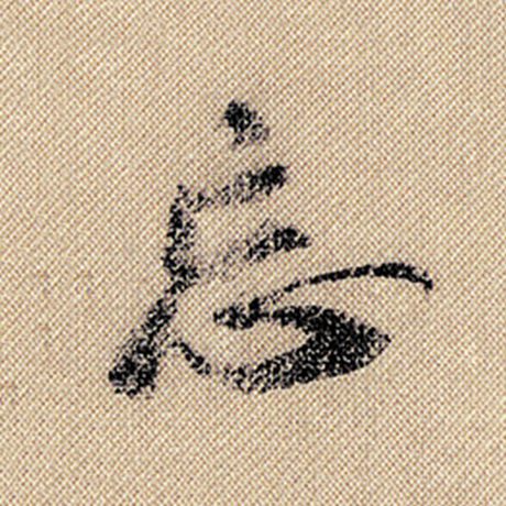 字：忘 书法家：米芾 作品：《蜀素帖》