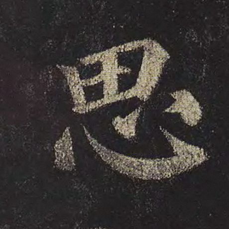 字：思 书法家：颜真卿 作品：《多宝塔碑》