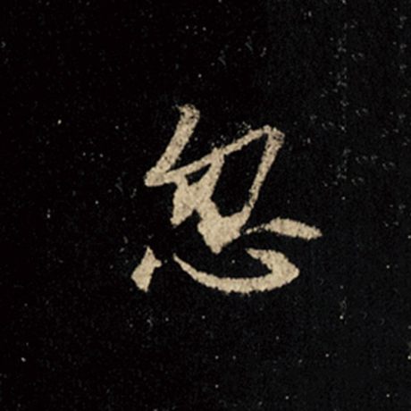 字：忽 书法家：王羲之 作品：《怀仁集王羲之圣教序》