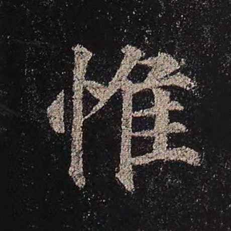 字：惟 书法家：颜真卿 作品：《多宝塔碑》