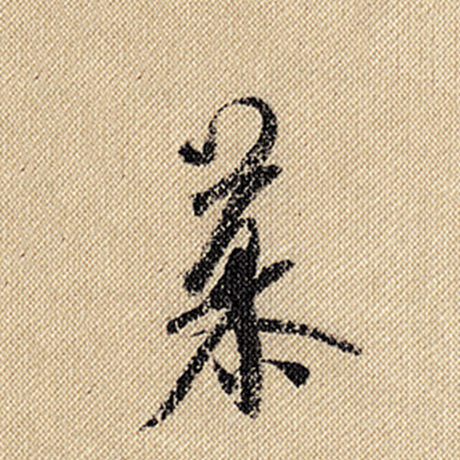 字：慕 书法家：米芾 作品：《蜀素帖》