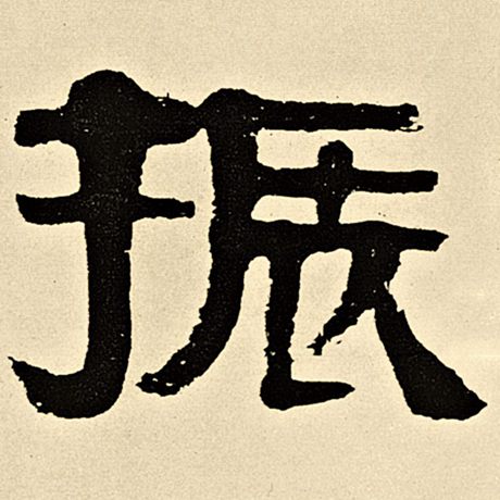 伊秉绶振字的隶书写法