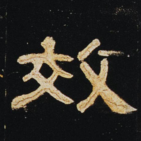 字：效 书法家： 作品：《曹全碑》