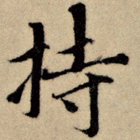 字：持 书法家：赵孟頫 作品：《洛神赋并序》