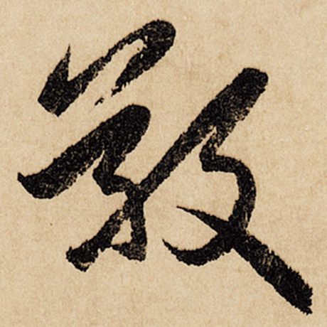 字：敬 书法家：赵孟頫 作品：《闲居赋》