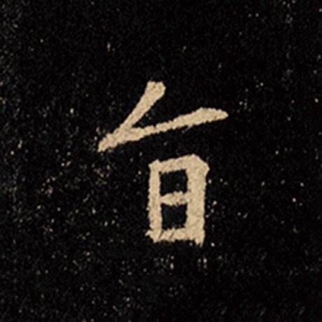 字：旨 书法家：王羲之 作品：《怀仁集王羲之圣教序》