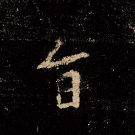 字：旨 书法家：王羲之 作品：《怀仁集王羲之圣教序》