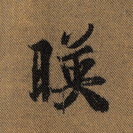 字：映 书法家：王羲之 作品：《兰亭序》褚遂良临