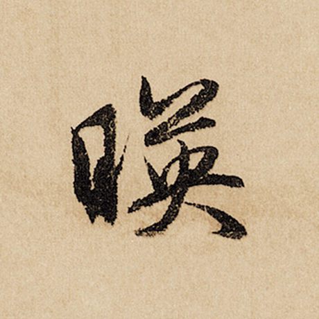 字：映 书法家：赵孟頫 作品：《闲居赋》